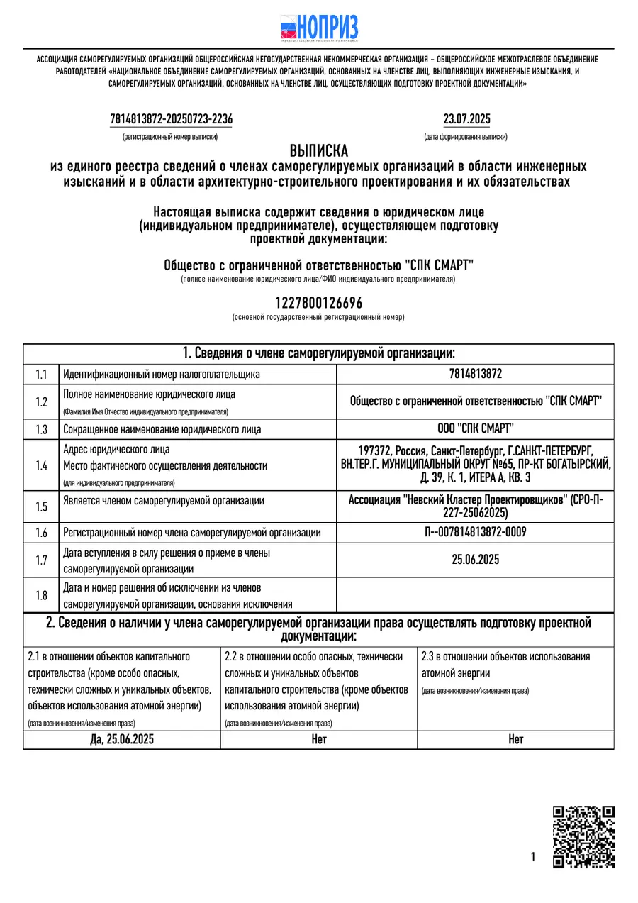 Первая страница выписки НОПРИЗ ООО СПК Смарт от 23 июля 2025 года